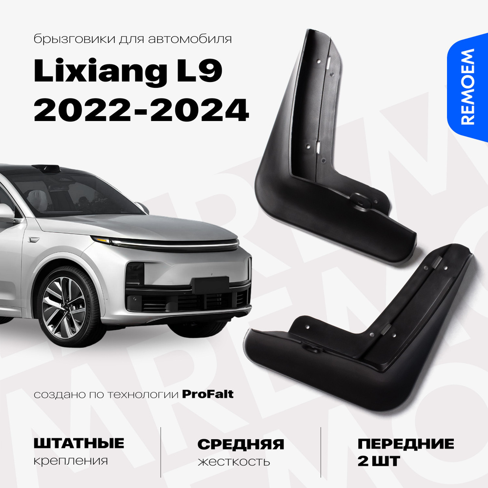 Передние брызговики для Lixiang L9 дорестайлинг (2022-2024), с креплением, 2 шт Remoem / Лисян Л9  #1