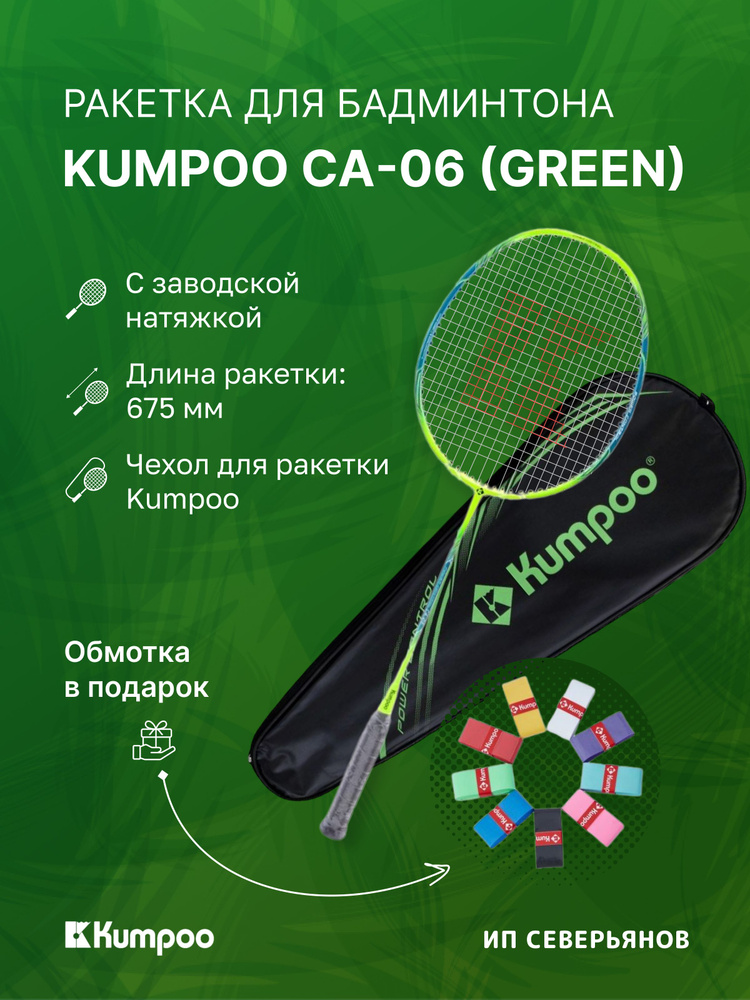 Ракетка для бадминтона Kumpoo CA-06 Green #1