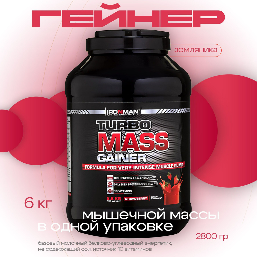 Гейнер TURBO MASS GAINER, земляника, 2800 г. для набора мышечной массы белково-углеводный с витаминами #1