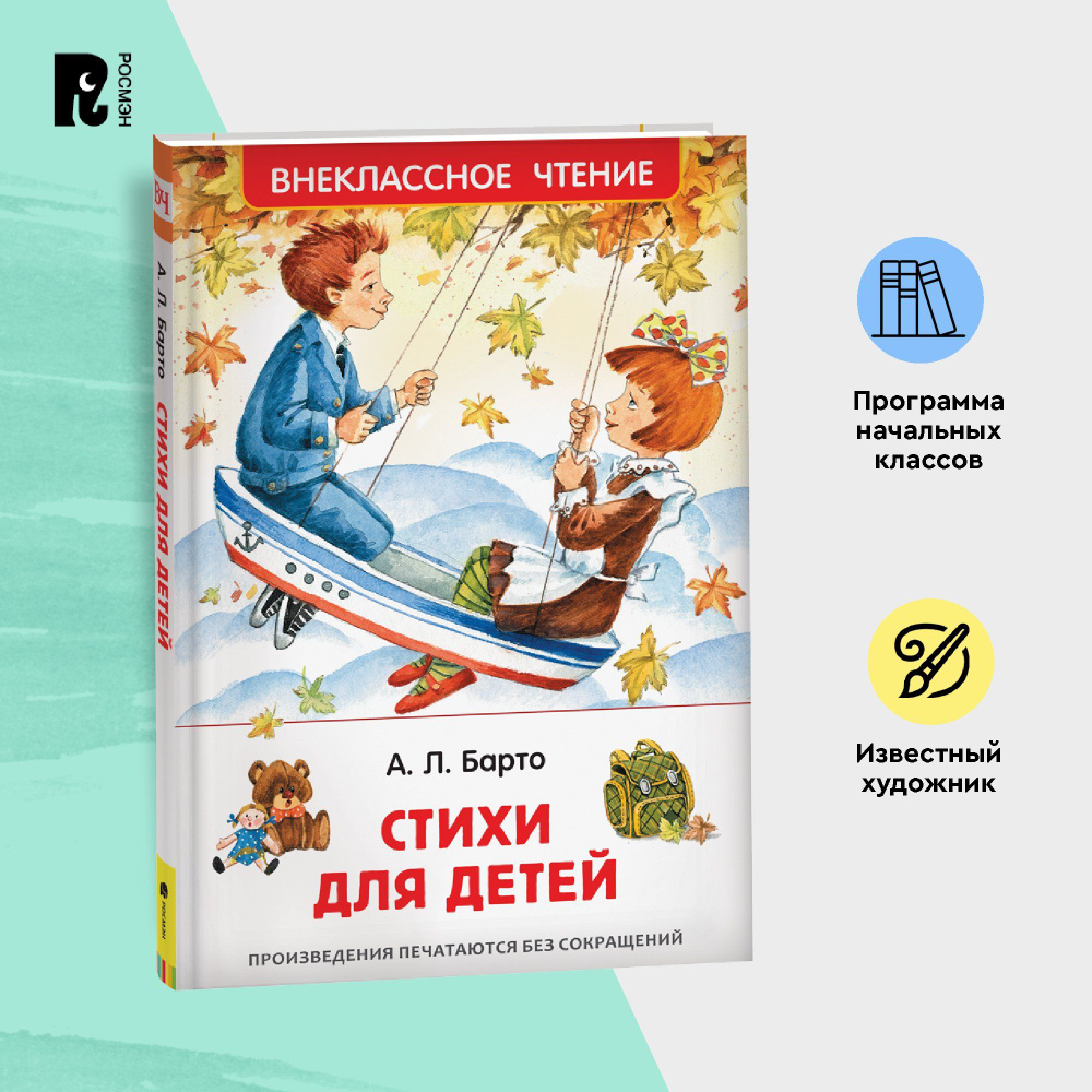 Барто Агния. Стихи для детей. Внеклассное чтение 1-5 классы. Классика для детей | Барто Агния Львовна #1