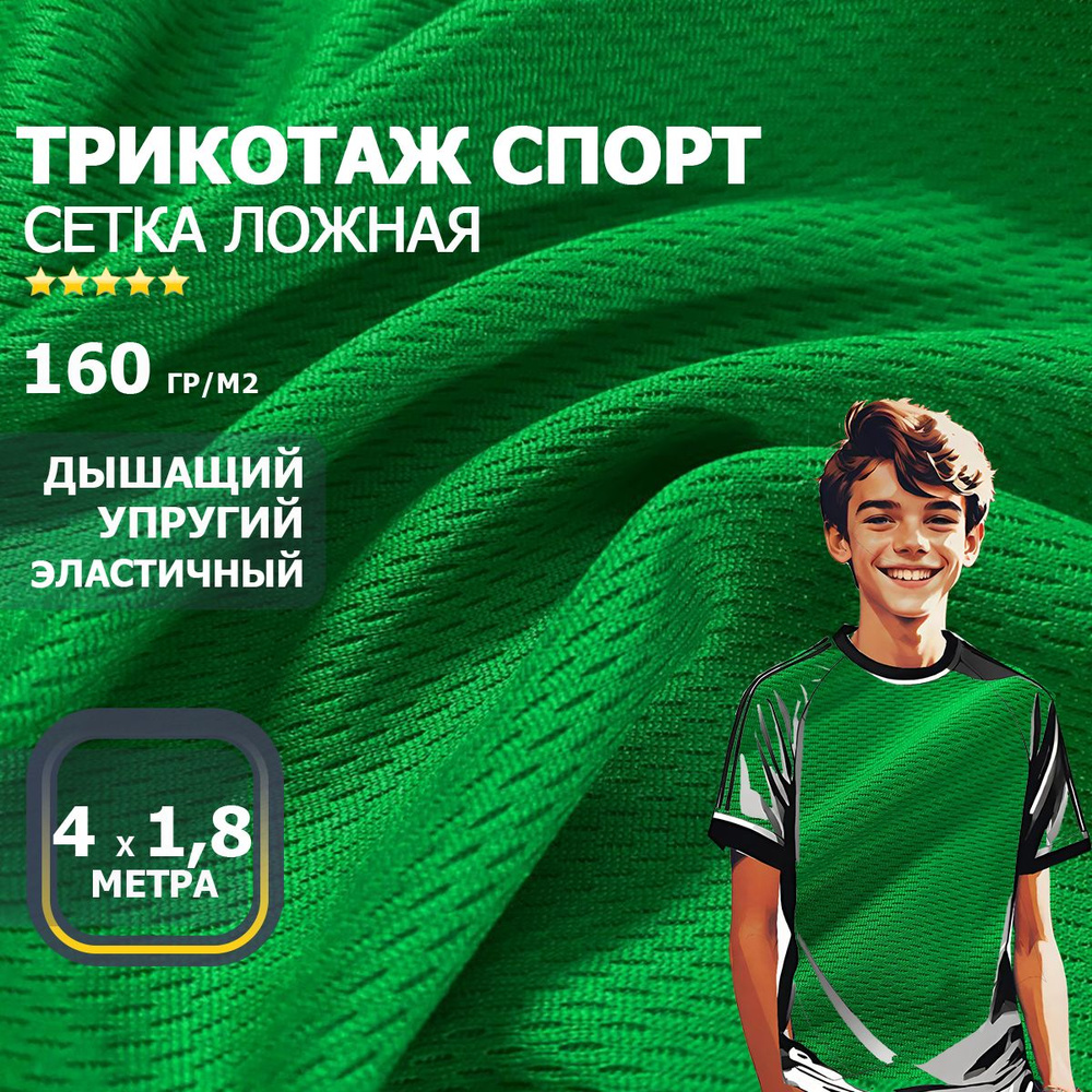 Трикотаж для футболок и спорта (сетка ложная) 160 гр/м ширина 1,8 метра, цвет зеленый  #1