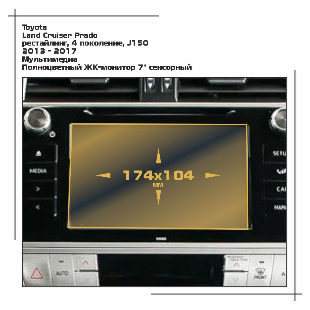 Пленка статическая EXTRASHIELD для Toyota - Land Cruiser Prado - Мультимедиа - матовая - MP-TO-LC15-01 #1