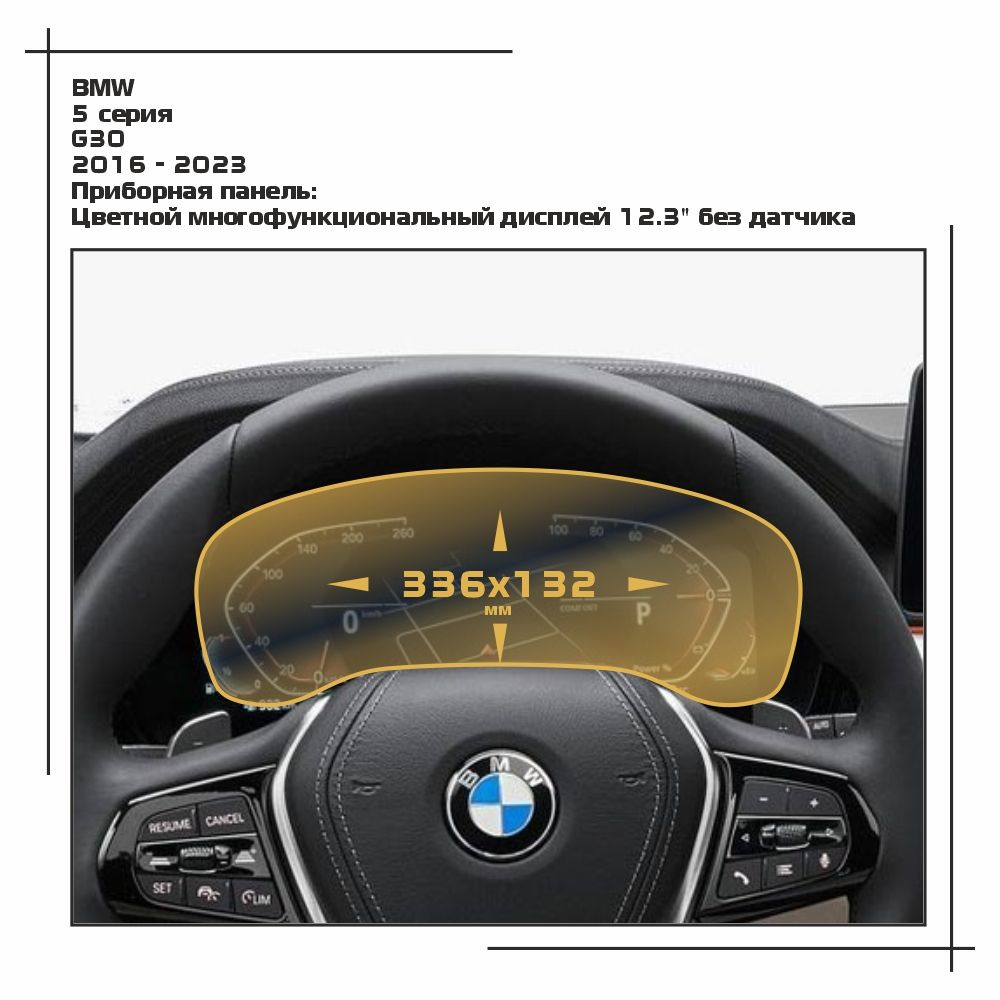 Пленка статическая EXTRASHIELD для BMW - 5 серия - Приборная панель - матовая - MP-BMW-G30-06  #1