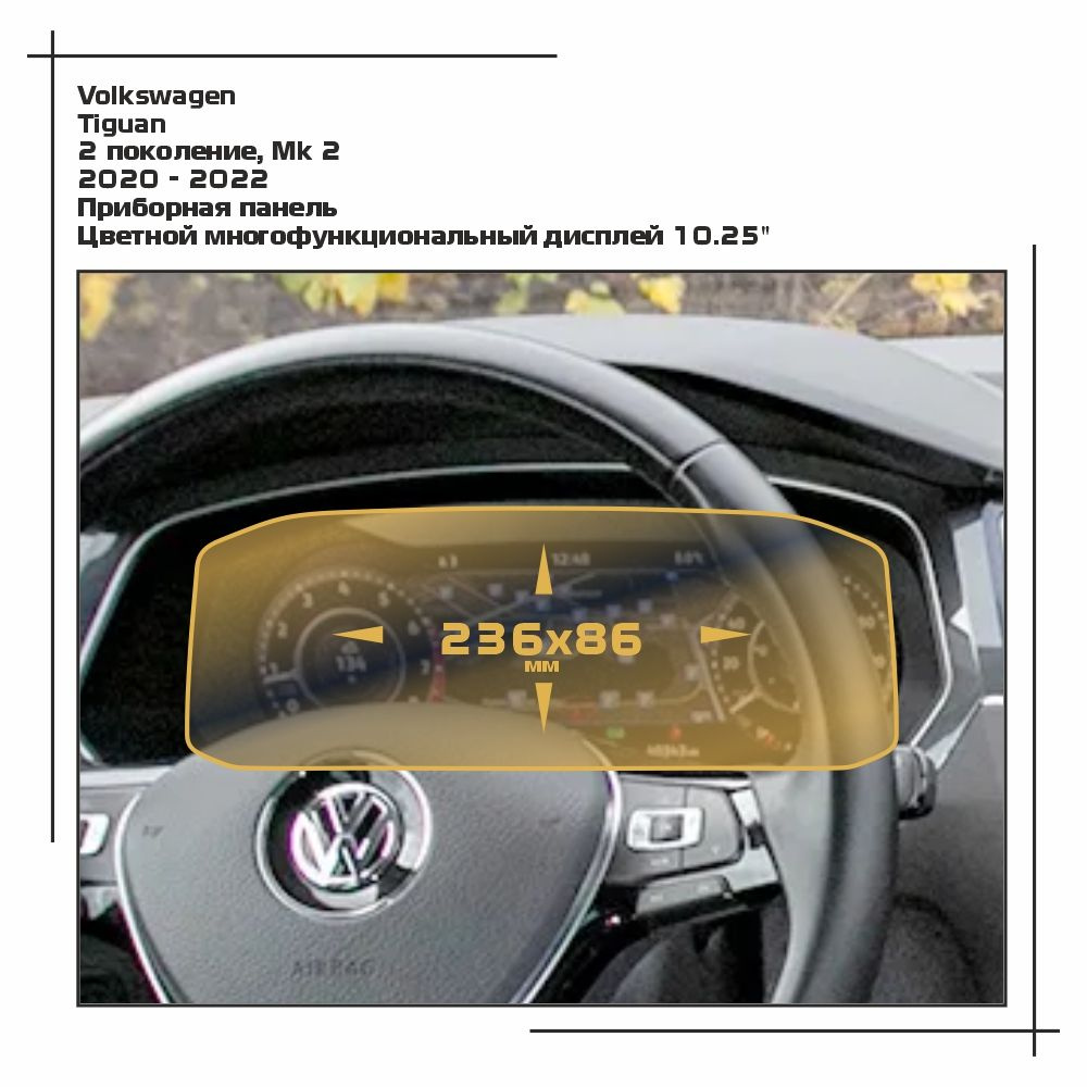 Пленка статическая EXTRASHIELD для Volkswagen - Tiguan - Приборная панель - глянцевая - GP-VW-TI-02  #1