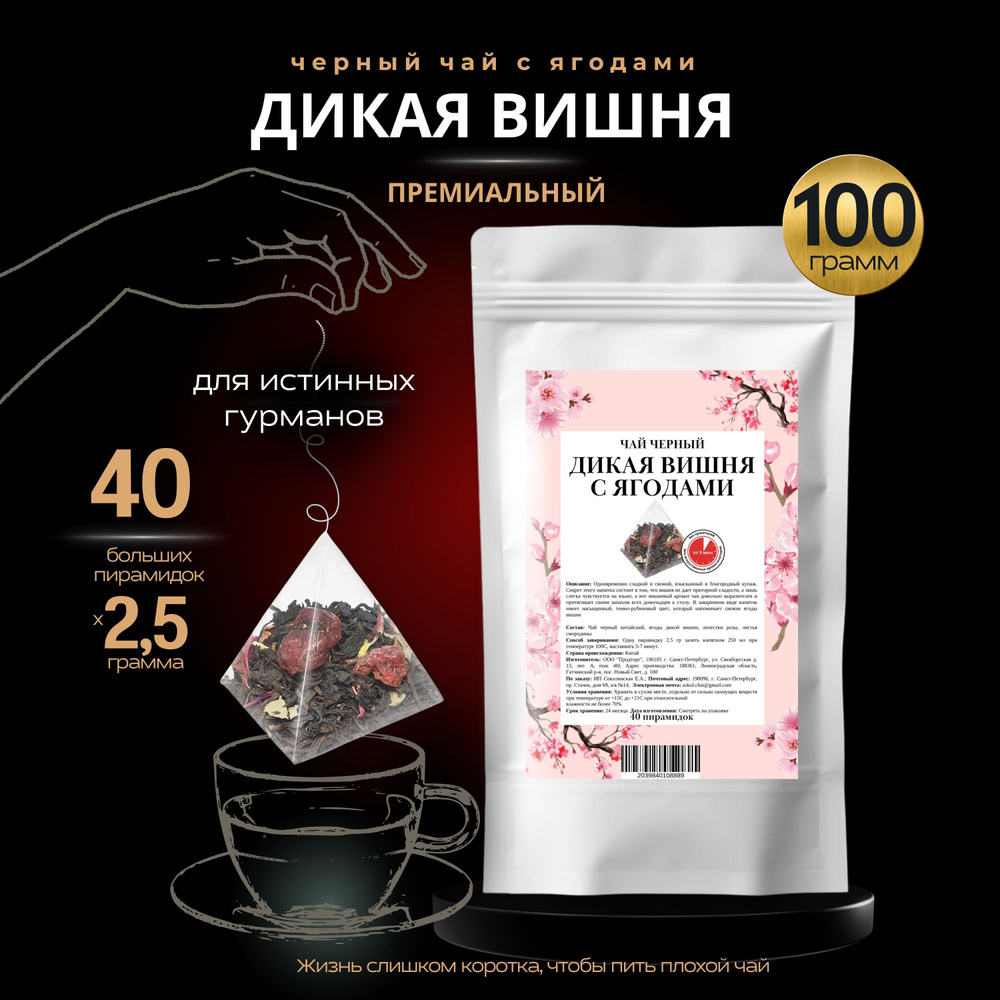 Чай "ДИКАЯ ВИШНЯ С ЯГОДАМИ" CHAI&COFFEE черный листовой с кусочками ягод в PREMIUM пирамидках 40 шт. #1