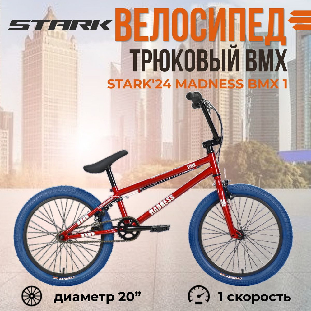 Экстремальный взрослый трюковый велосипед Stark'24 Madness BMX 1 красный серебристый темно-синий  #1