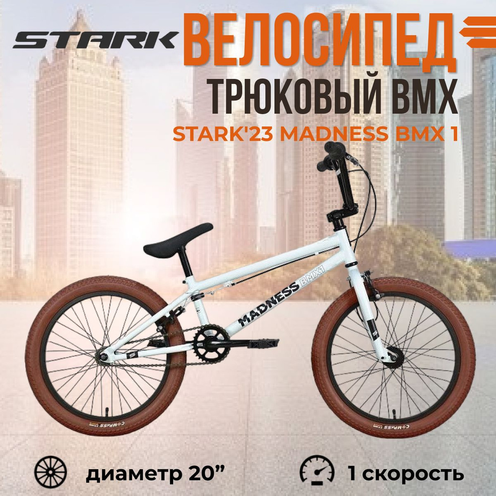 Экстремальный трюковый велосипед BMX 1 Stark Madness 220 дюймов рама 20" серебристый/черный/коричневый #1