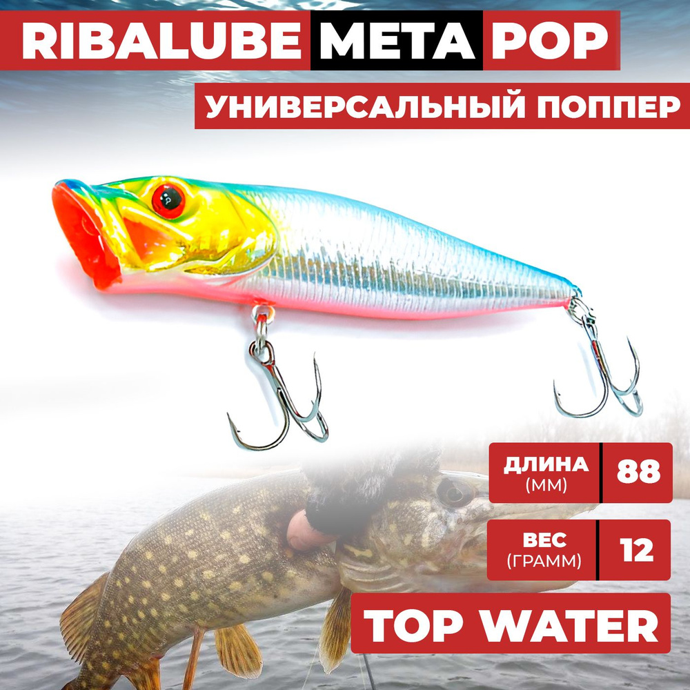 Поппер Ribalube META POP 88мм/12гр/0,5м/#052 на щуку, окуня и жереха #1