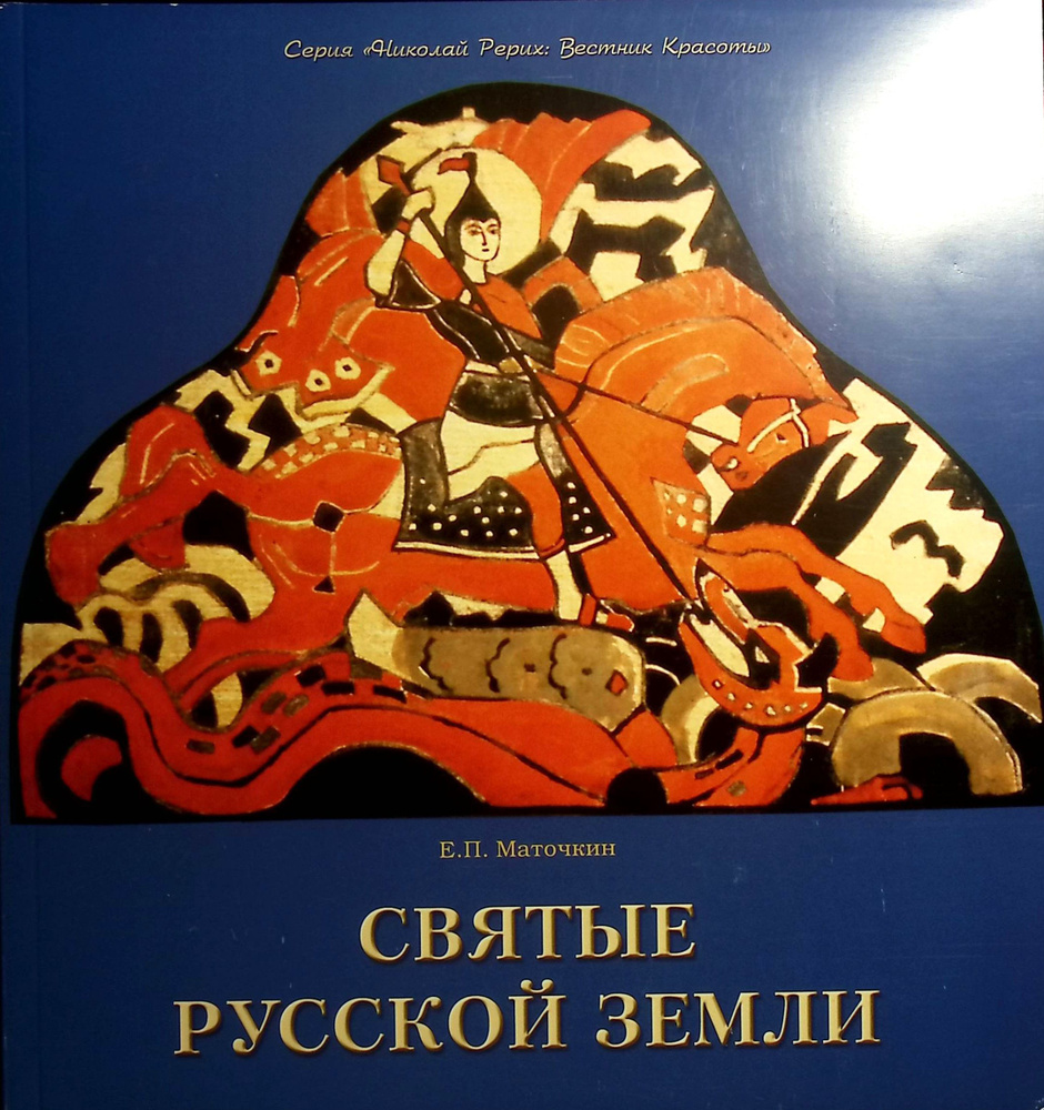 Маточкин Ев. "Святые Русской земли #1