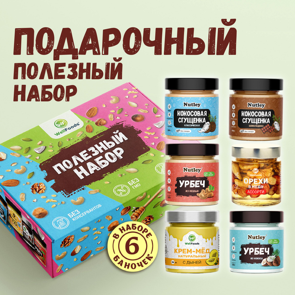 Подарочный набор полезных продуктов №3 "Ассорти Wellfoods" #1