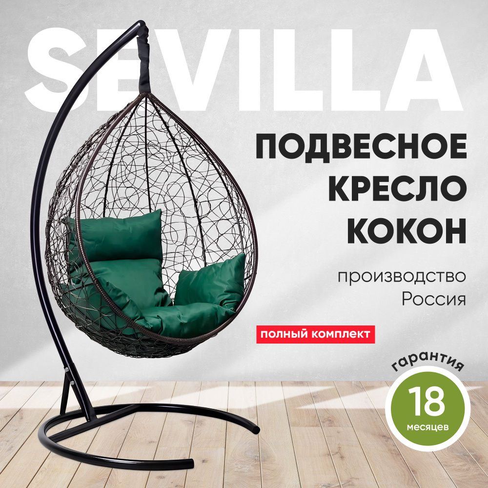 Подвесное кресло-кокон SEVILLA коричневый + каркас (зеленая подушка)  #1