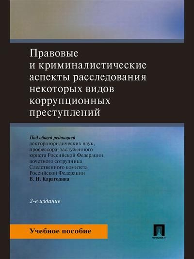 Правовые и криминалистические аспекты расследования некоторых видов коррупционных преступлений. -2-е #1