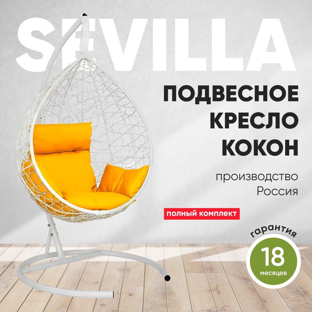 Подвесное кресло-кокон SEVILLA белый + каркас (желтая подушка)  #1