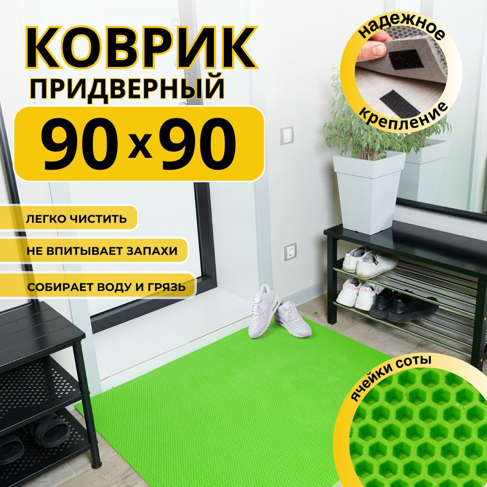 Коврик придверный в прихожую эва 90x90 соты #1