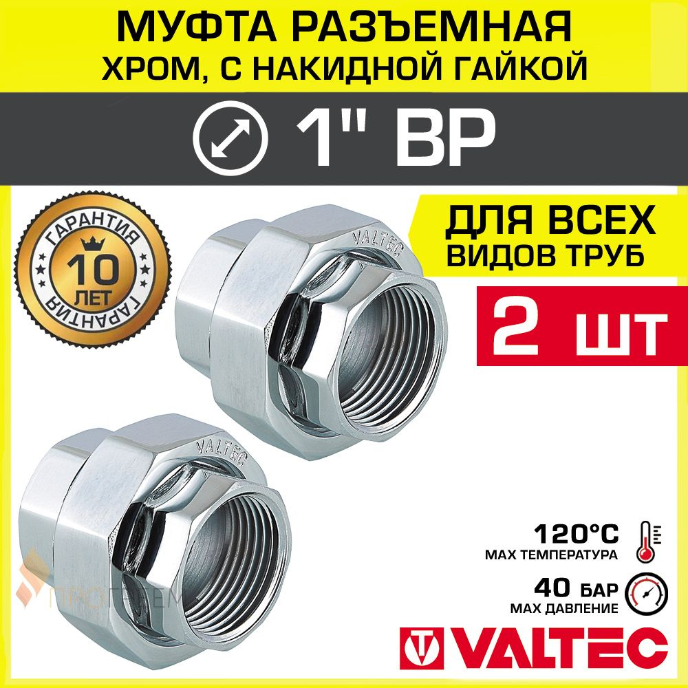 2 шт - Муфта разъемная 1" ВР-Накидная гайка VALTEC, латунная хромированная / Сгон-американка - фитинг #1