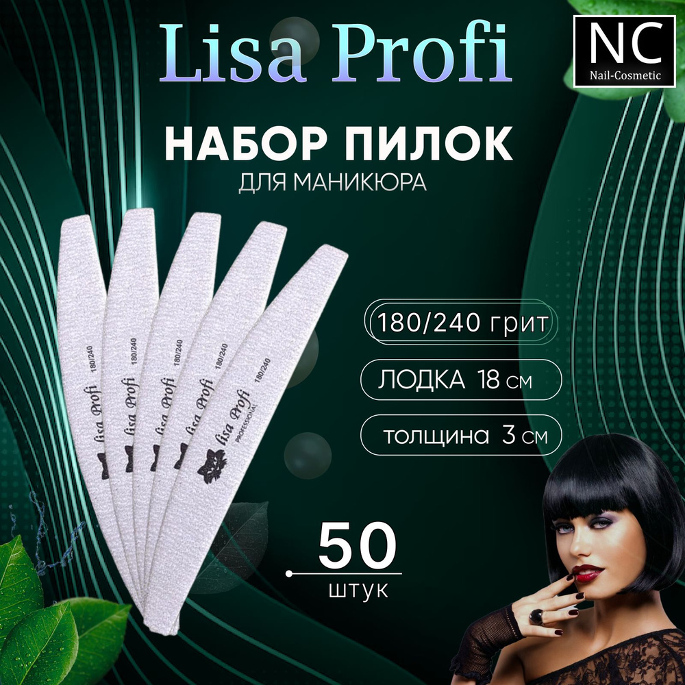 Пилка Lisa Profi для маникюра Лодка 180/240 грит / 50 штук #1