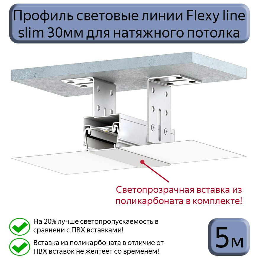 Профиль световые линии Flexy Line slim 30мм для натяжного потолка,вставка ПК в комплекте, 5м (5шт*1м) #1