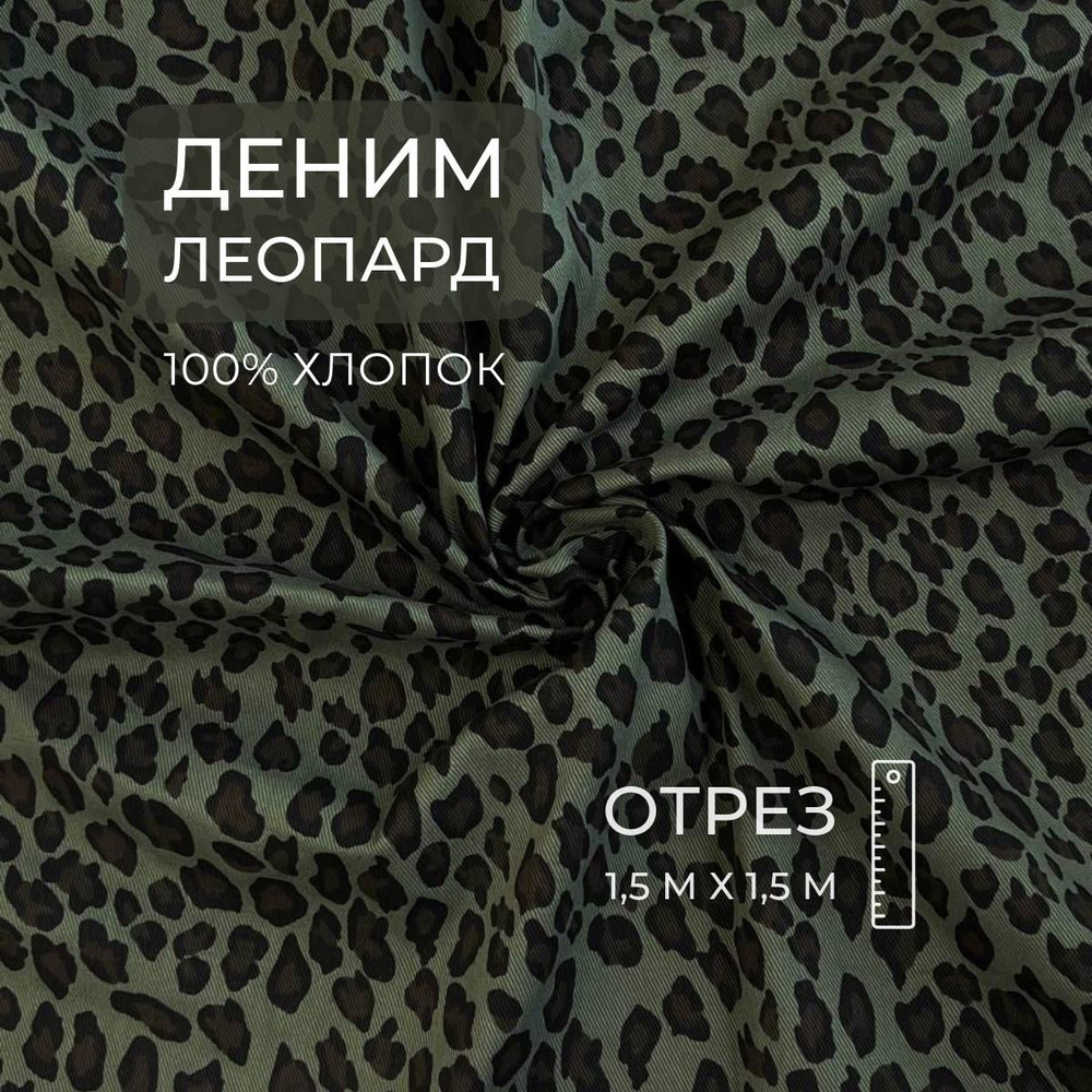 Деним Леопард, Оливка, 1,5м, ШвейMarkt #1