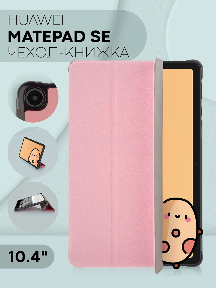 Чехол на планшет Huawei Matepad SE 10.4 из экокожи (Хуавей Мейтпад СЕ / Хуавей МатПад с диагональю 10.4), #1