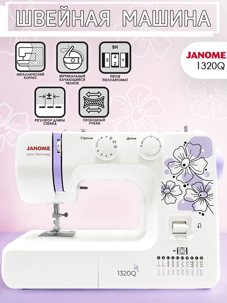 Janome Швейная машина 1320 Q #1