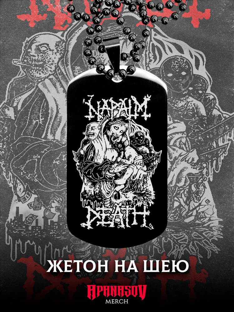 Жетон армейский Napalm death #1