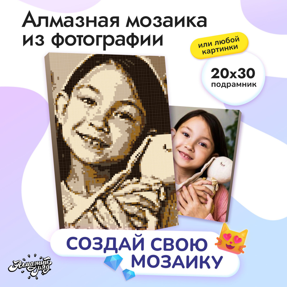 Алмазная мозаика по фотографии или любой картинке фотомозаика на подрамнике VINTAGE 20х30 А4  #1