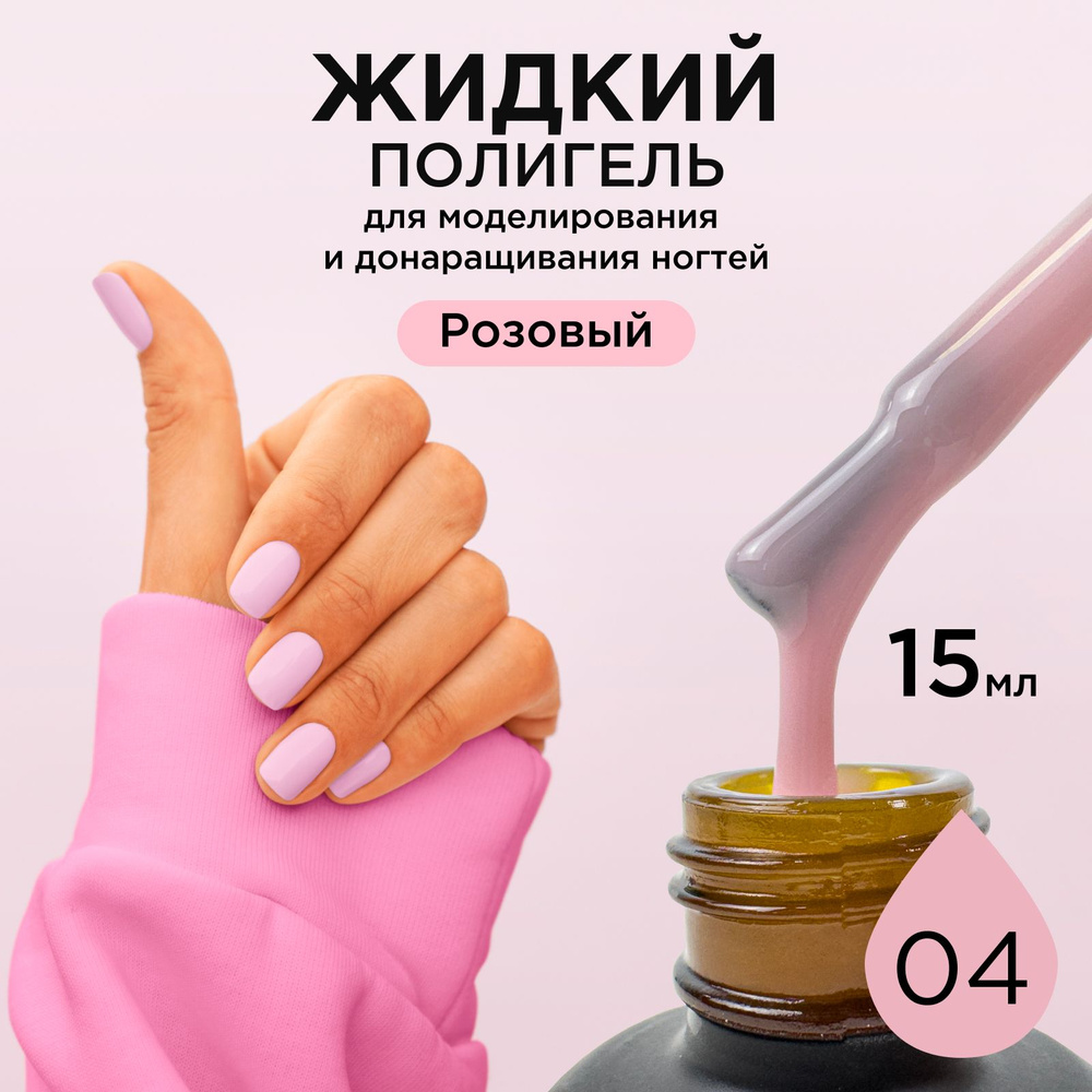 ANB Professional,Жидкий полигель для укрепления и моделирования ногтей, №04 Розовый (15мл)  #1