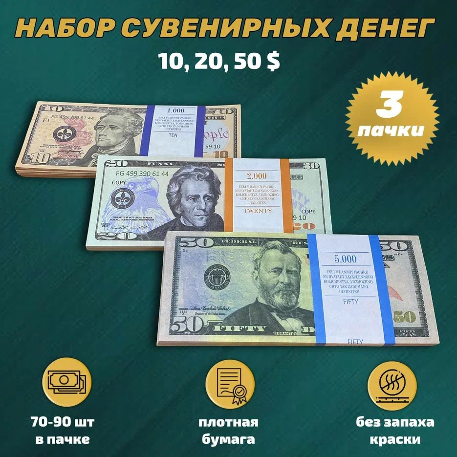 Набор № 6 Сувенирные деньги Доллары (10, 20, 50 долларов) #1