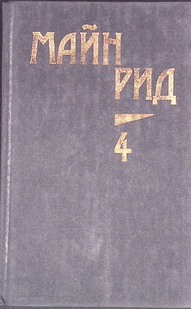 Собрание сочинений в шести томах. Том 4 #1