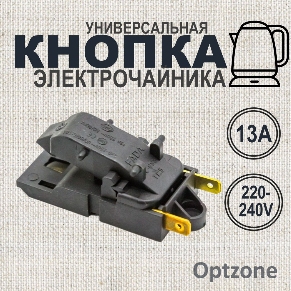 Кнопка универсальная для электрочайника 13А, 240V #1