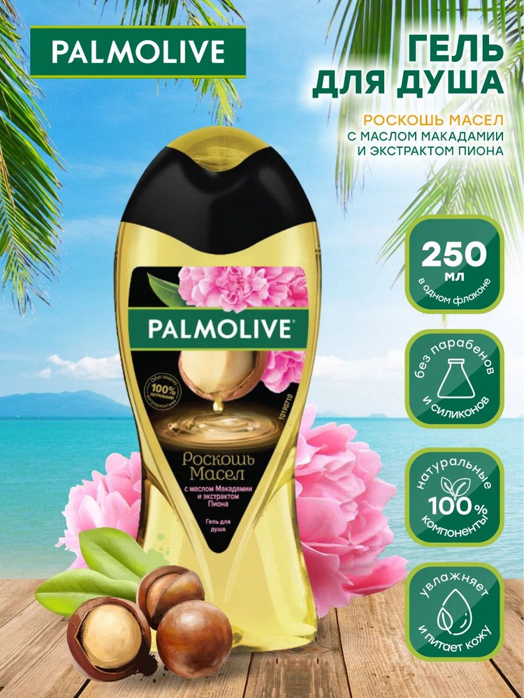 Palmolive Средство для душа, гель, 250 мл #1