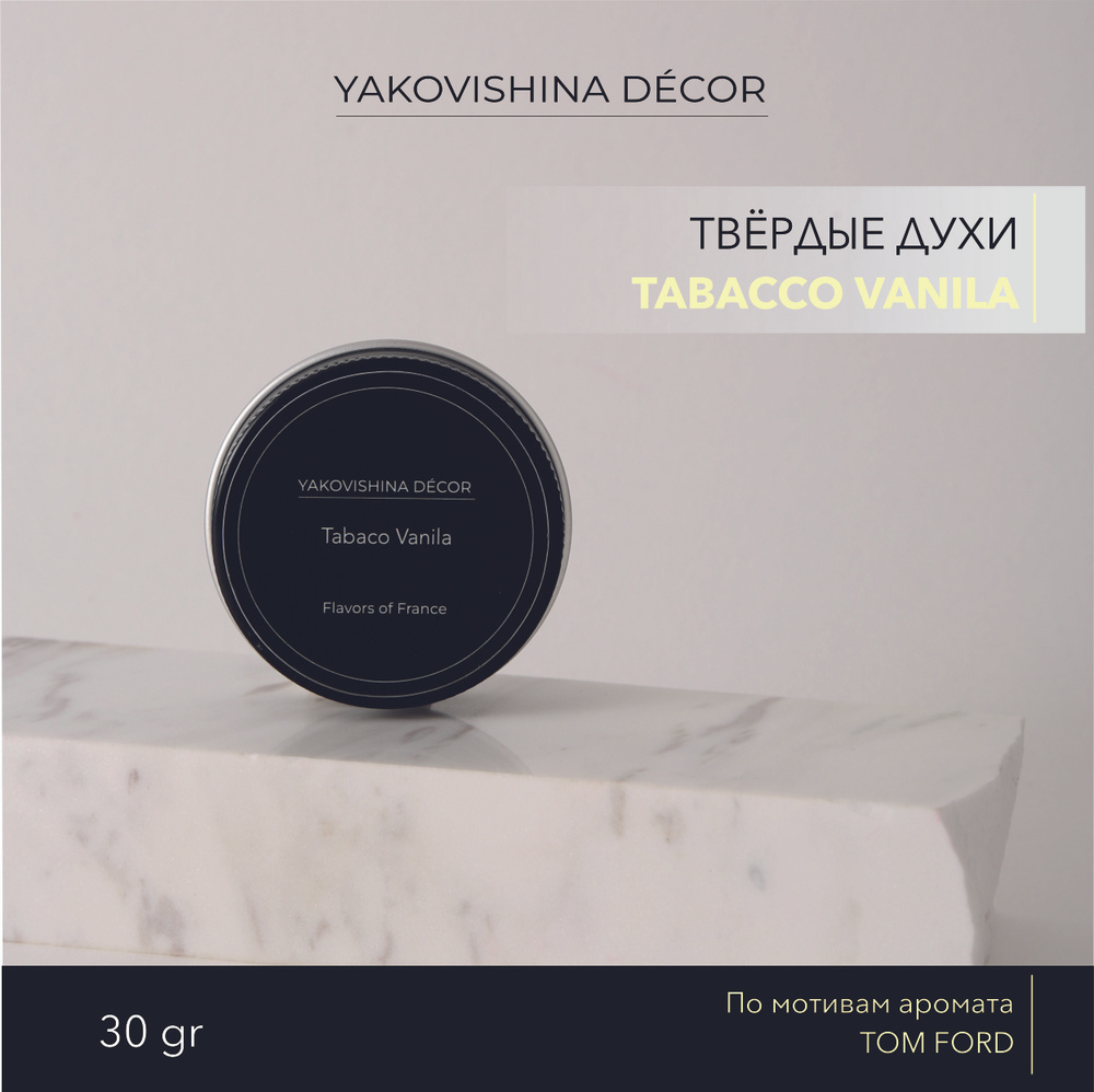 Духи сухие с нежным ароматом "Табак Ваниль (Tabaco Vanila)" от Yakovishina Decor / Твёрдые духи Унисекс, #1