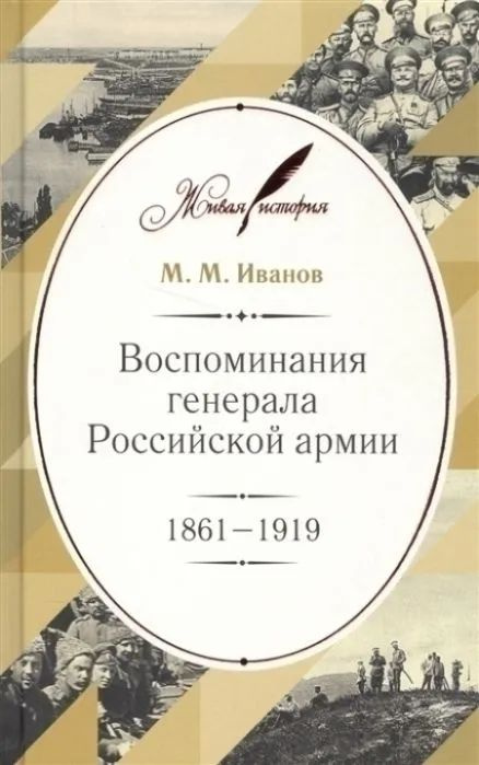 Воспоминания генерала Российской армии. 1861-1919 #1