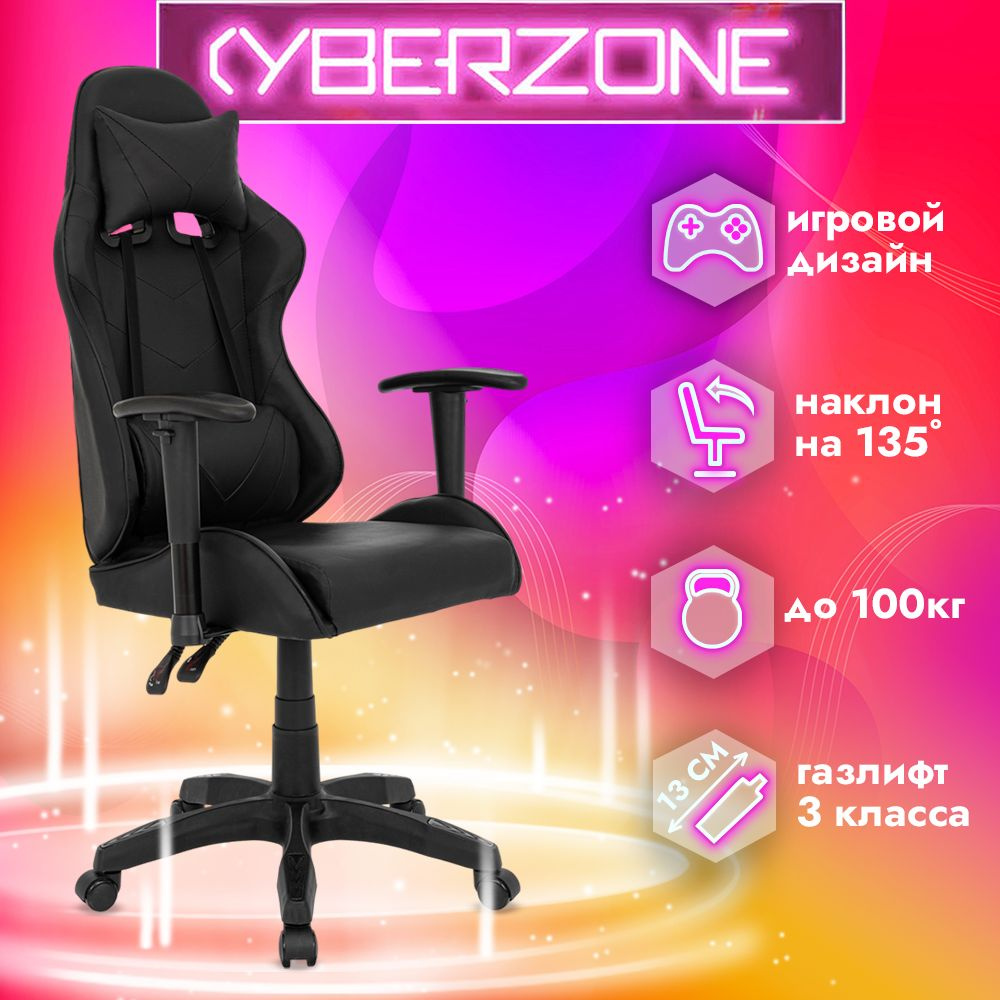 CyberZone Игровое компьютерное кресло, черный #1