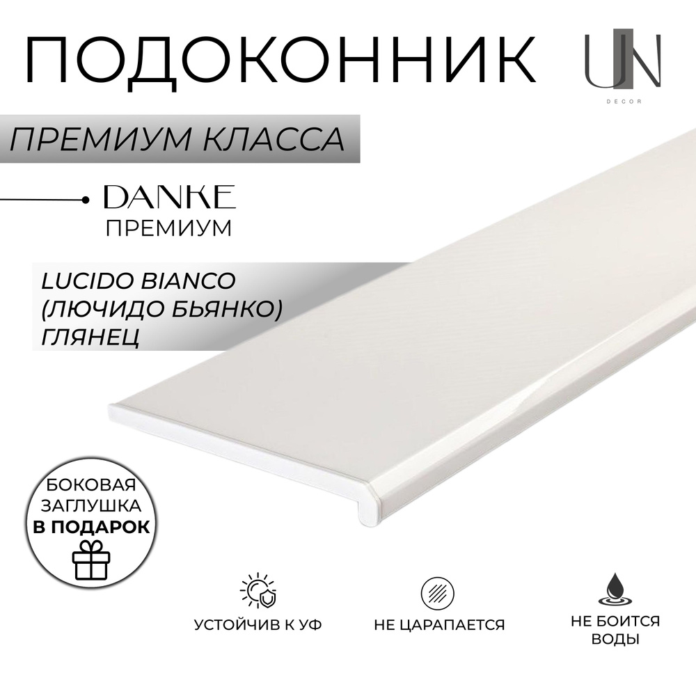 Подоконник Danke Premium Lucido Bianco (Лючидо Бьянко) глянец, коллекция DANKE PREMIUM 25 см х 1,5 м. #1