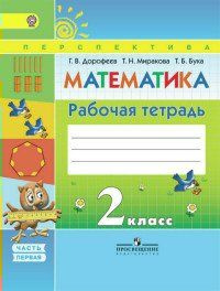 Математика 2 класс. Рабочая тетрадь в 2-х частях. Часть 1 | Дорофеев Георгий Владимирович, Миракова Татьяна #1