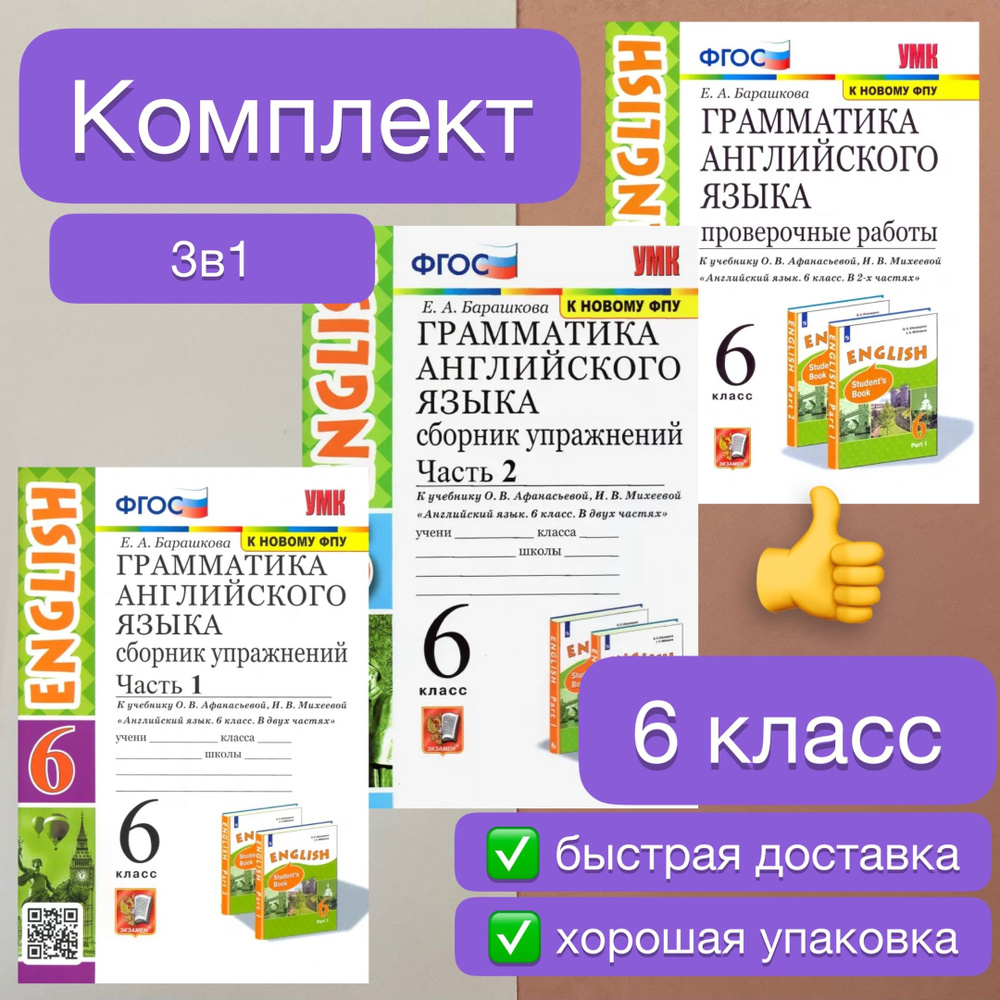 Проверочные работы. Английский язык. 6 класс. Сборник упражнений. Часть 1. Часть  2. К учебнику Афанасьевой. Барашкова. ФГОС. К новому ФПУ. | Барашкова Елена  Александровна - купить с доставкой по выгодным ценам в интернет-магазине  OZON (727689107)