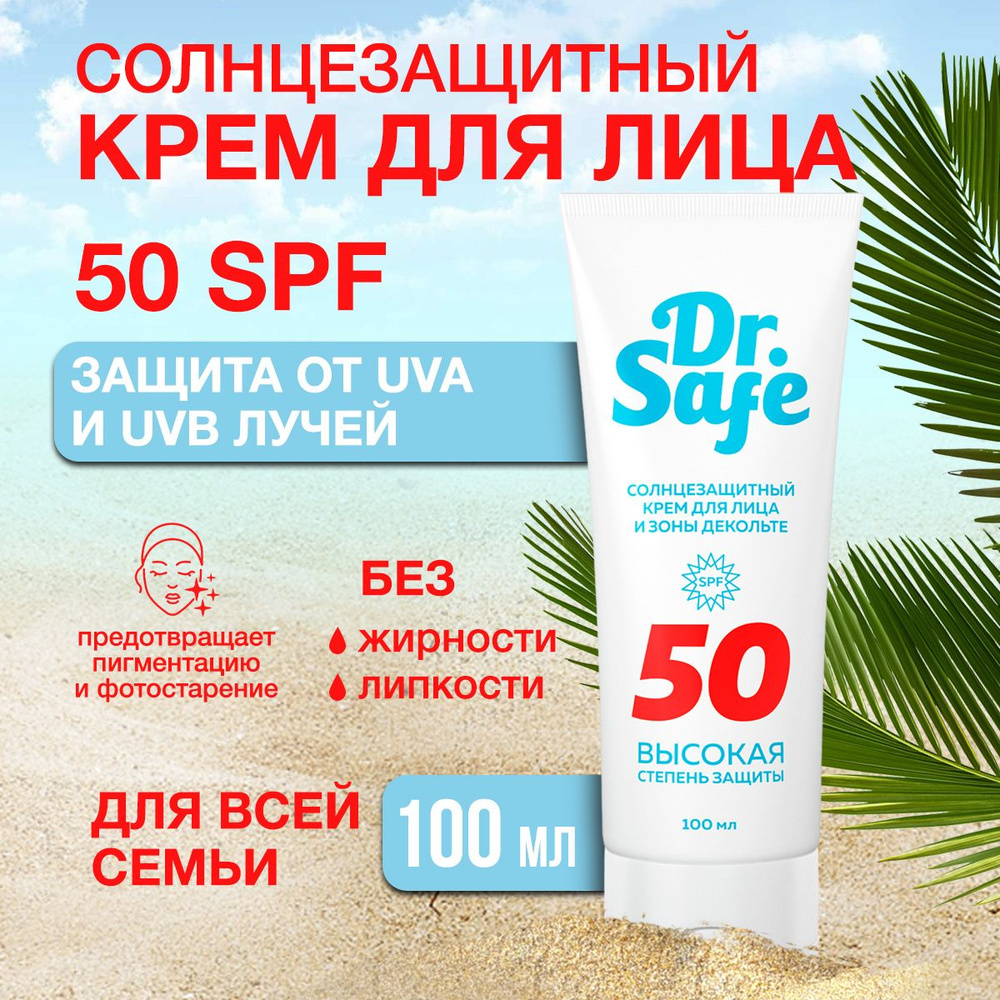 DR Safe Солнцезащитный крем для лица 50 SPF с маслом кокоса и витамином Е, 100 мл  #1