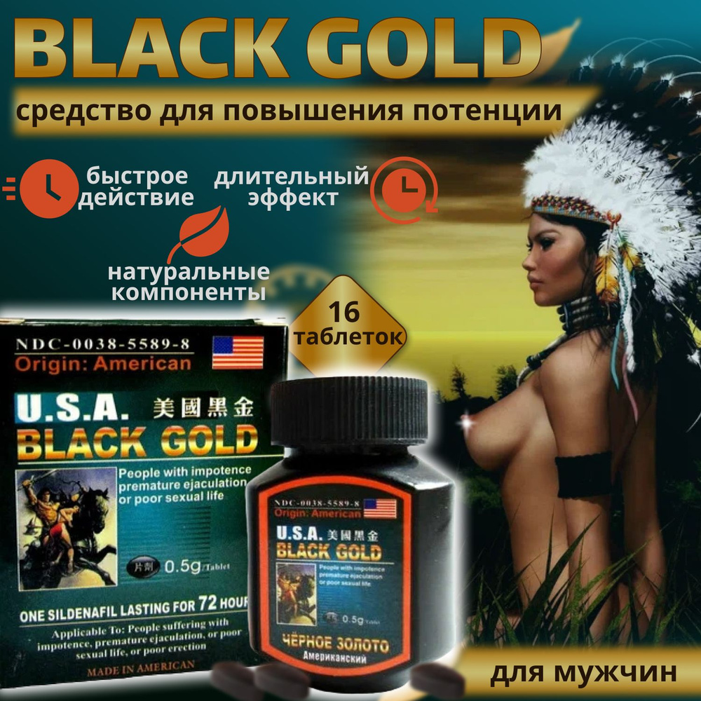USA Black Gold, Черное золото, 16 капсул, возбуждающее средство, для потенции, эрекции, препарат от простатита #1