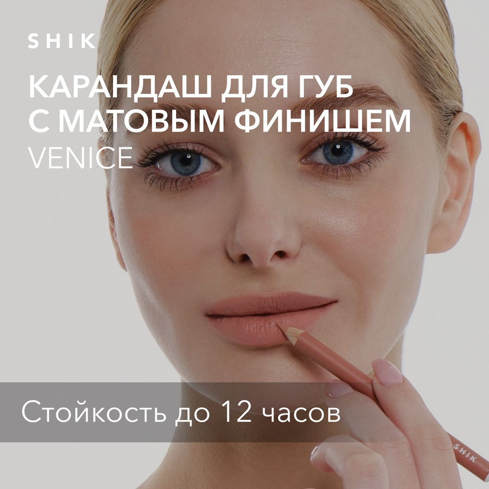 SHIK Карандаш для макияжа губ LIP PENCIL стойкий, матовый для идеального контура губ, оттенок VENICE #1
