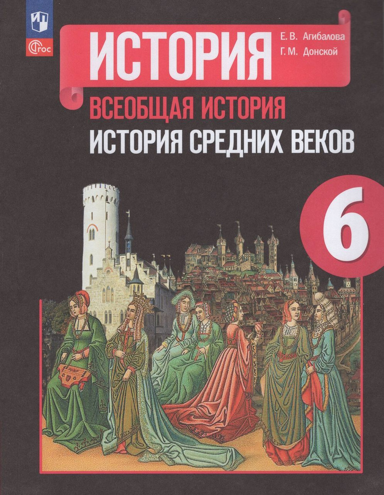 Всеобщая история. История Средних веков. 6 класс. Учебник 2024 Донской ...