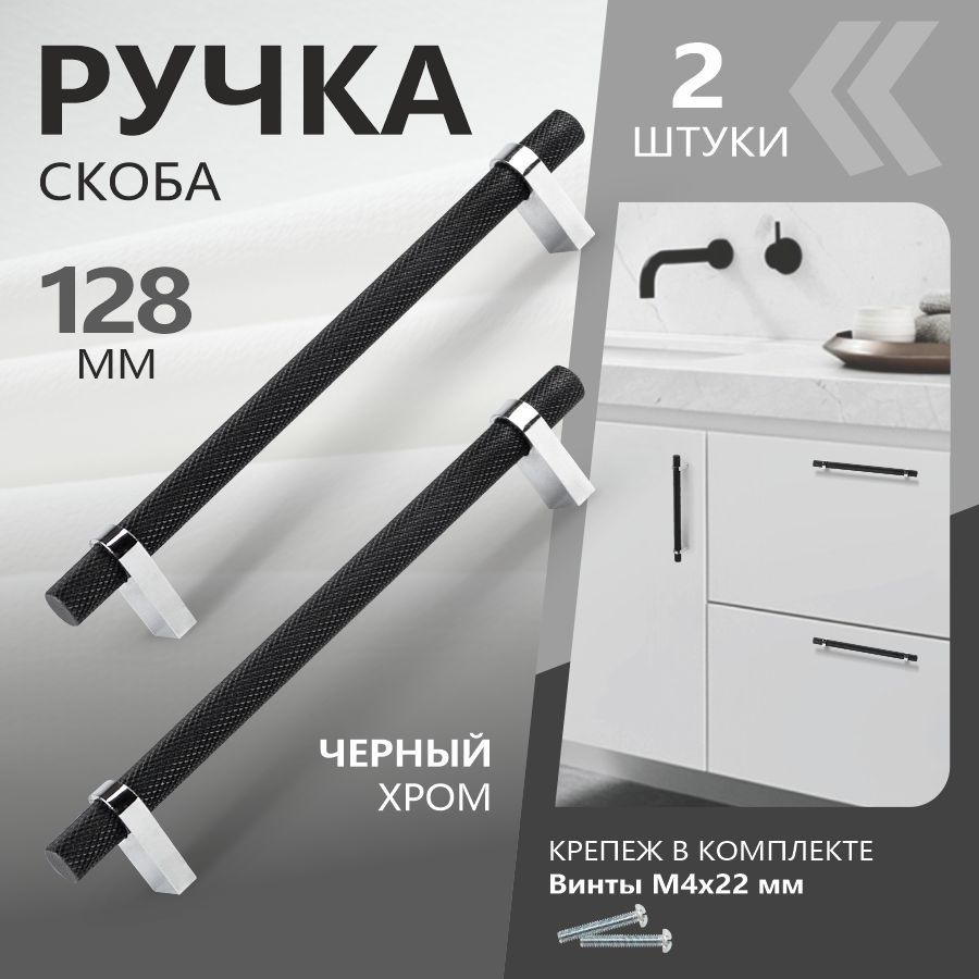 Ручка мебельная черный матовый + хром 128 мм "Molise" скоба (2 ШТУКИ)  #1