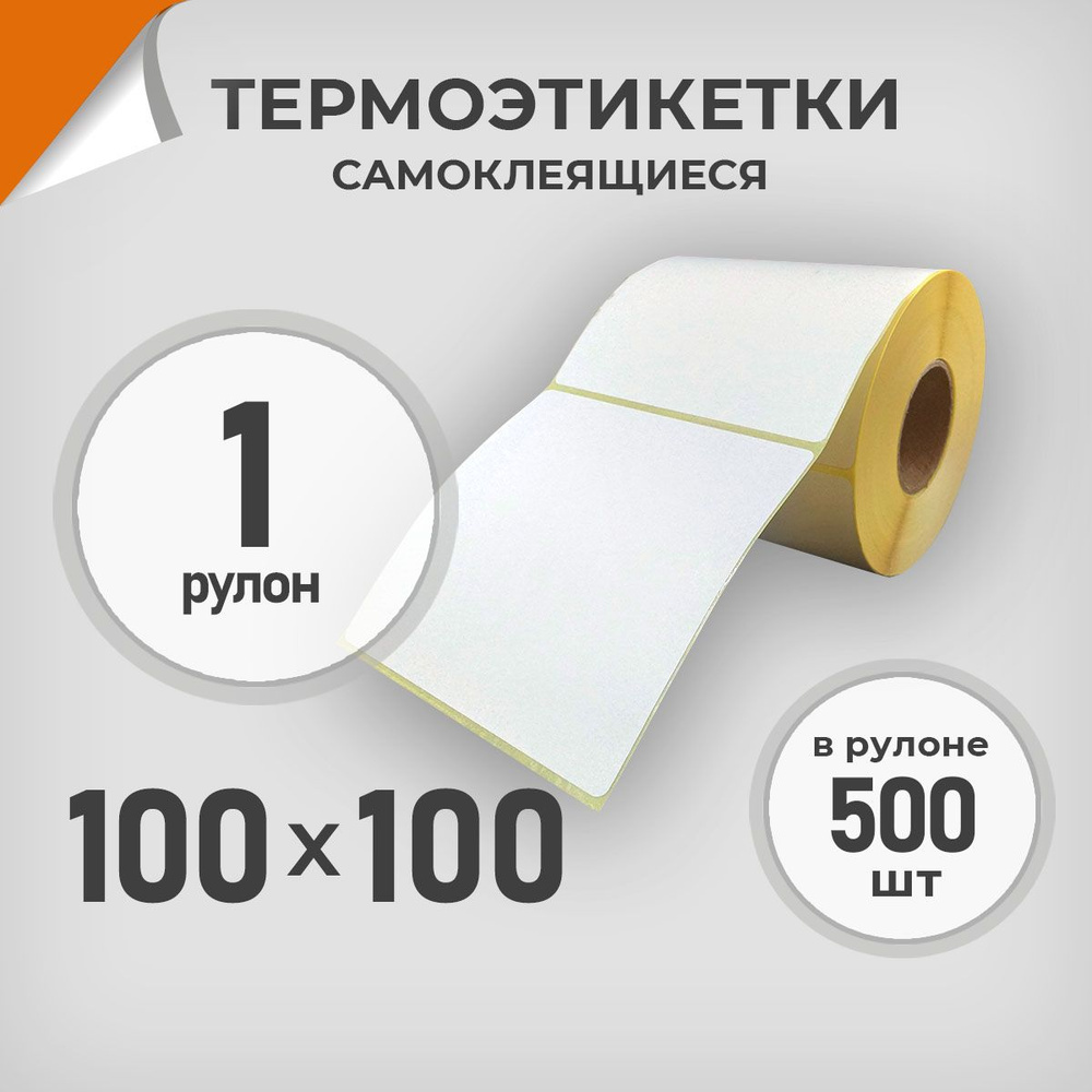 Термоэтикетки 100х100 мм / 1 рул. по 500 шт. Этикетка 100*100 Драйв Директ  #1