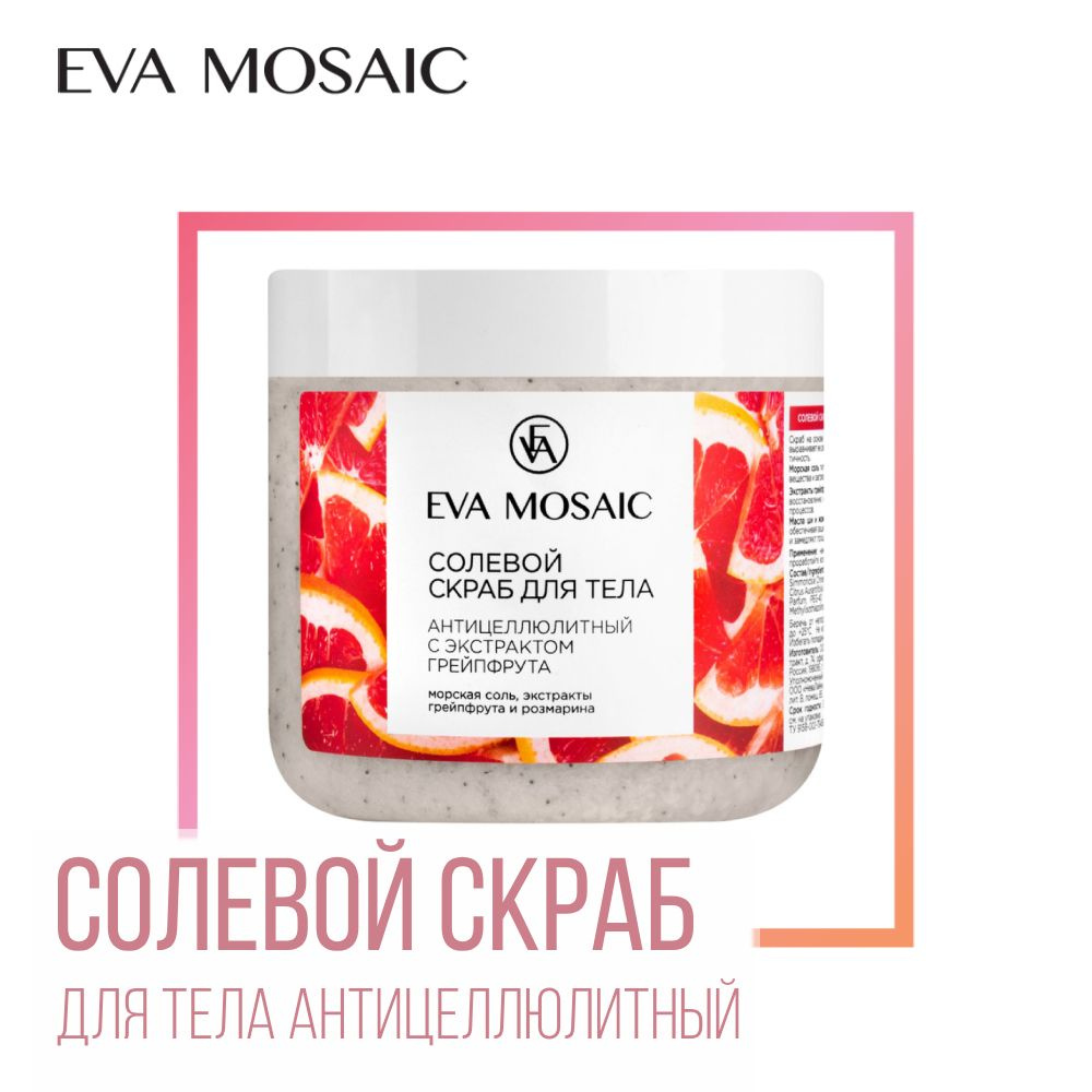 Eva mosaic Скраб солевой для тела с экстрактом грейпфрута антицеллюлитный  #1