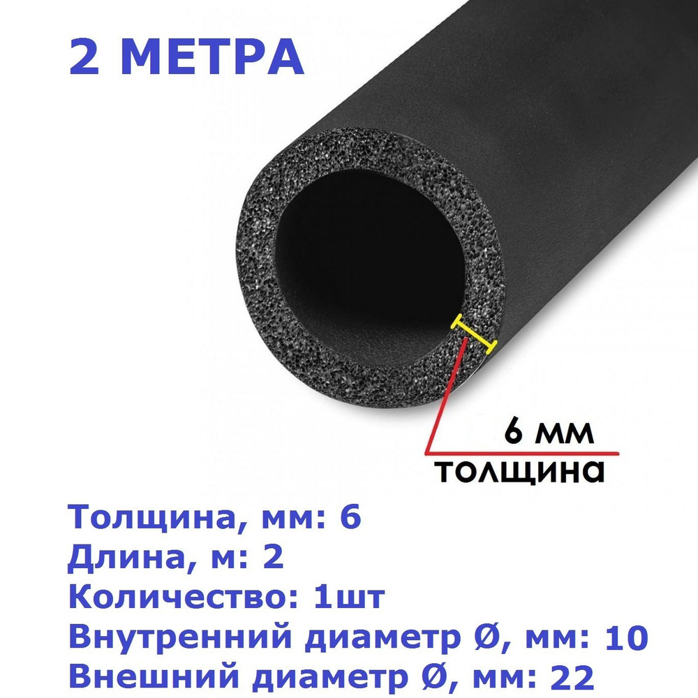 Теплоизоляционная трубка K-flex 06х010-2 ST (2 метра). Товар уцененный  #1