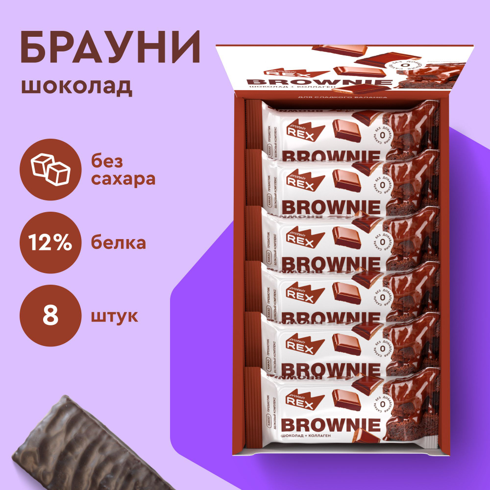 Протеиновое печенье без сахара Брауни ProteinRex Шоколад 8 шт х 50 г, спортпит  #1