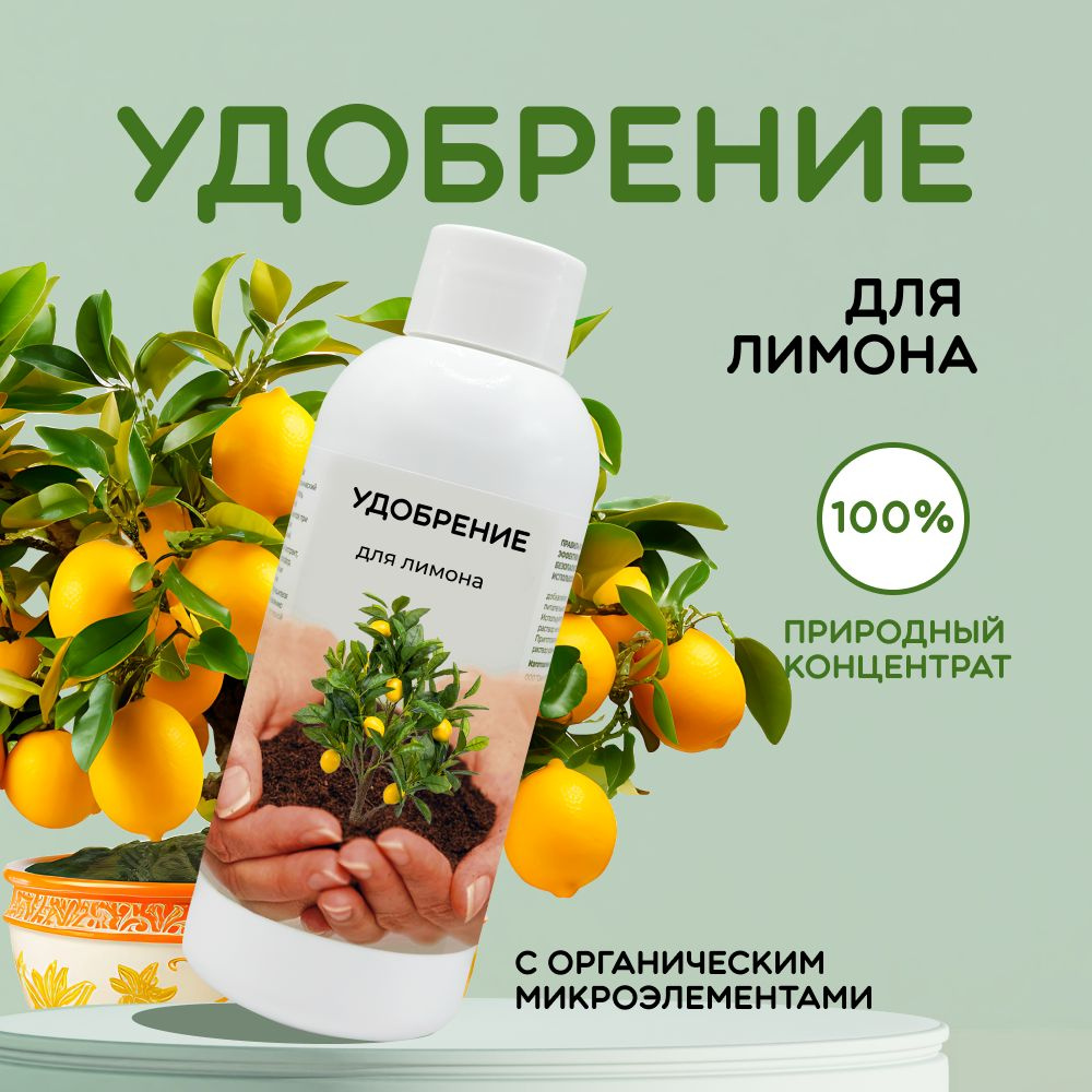 Удобрение для лимона LOMONOSOFF 150 мл #1