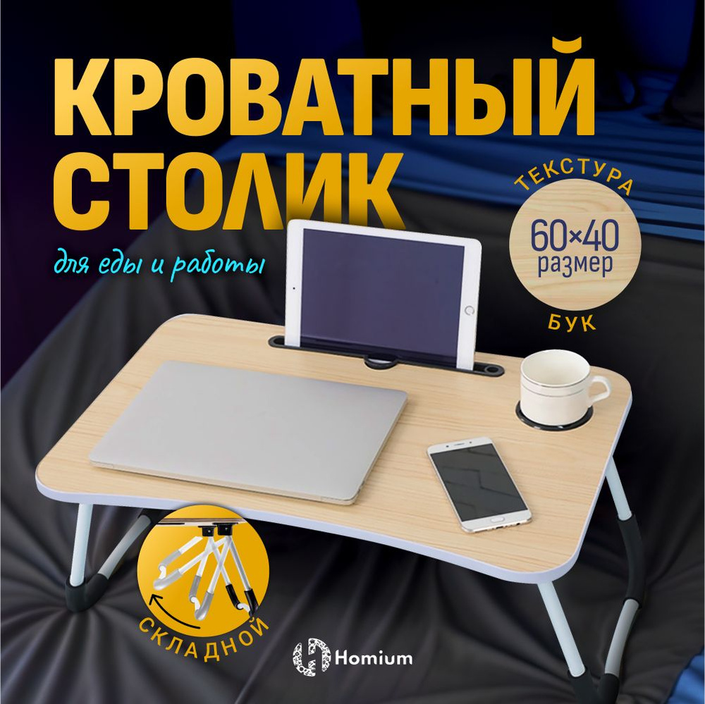 Подставка столик для ноутбука с подставкой для планшета складной на кровать, 60х40х26 см, белый  #1