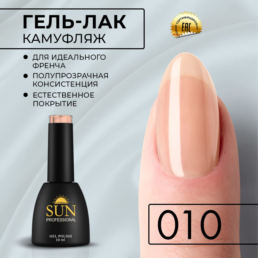 Гель лак для ногтей - 10 ml - SUN Professional Камуфлирующий для френча №010 бежевый  #1