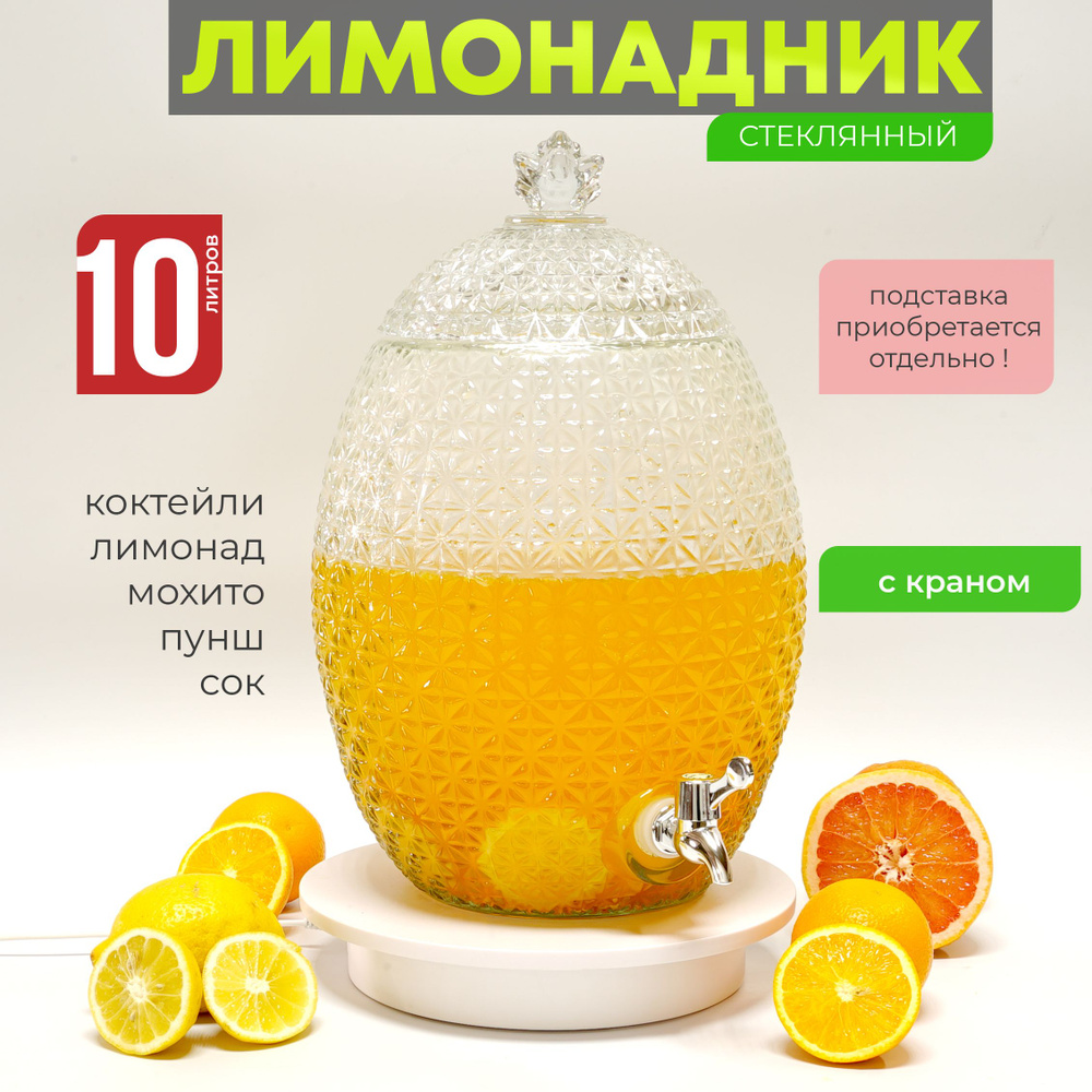 Лимонадница с краном 10 л "Фаберже", диспенсер для напитков Венера, лимонадник 10 литра  #1